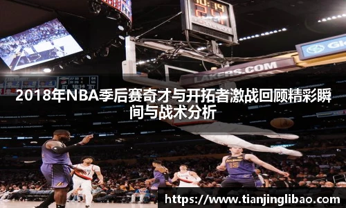 2018年NBA季后赛奇才与开拓者激战回顾精彩瞬间与战术分析