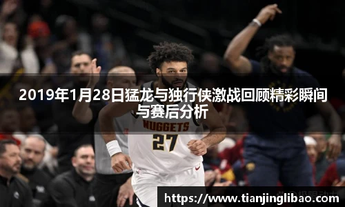2019年1月28日猛龙与独行侠激战回顾精彩瞬间与赛后分析