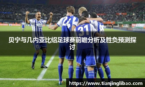 贝宁与几内亚比绍足球赛前瞻分析及胜负预测探讨