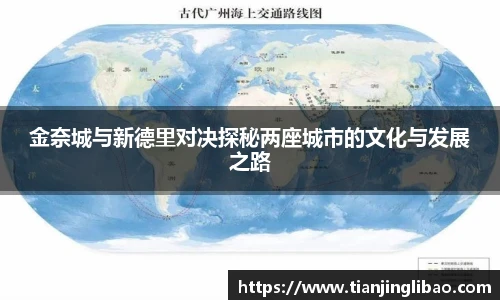 金奈城与新德里对决探秘两座城市的文化与发展之路