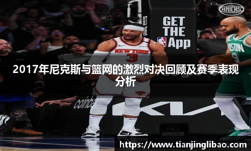 2017年尼克斯与篮网的激烈对决回顾及赛季表现分析