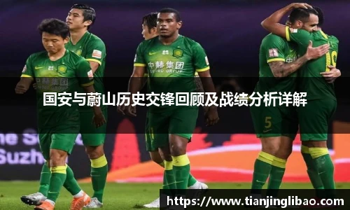 国安与蔚山历史交锋回顾及战绩分析详解
