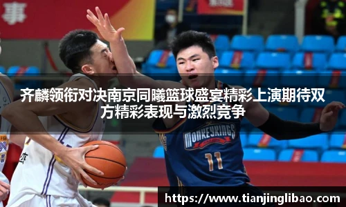 齐麟领衔对决南京同曦篮球盛宴精彩上演期待双方精彩表现与激烈竞争