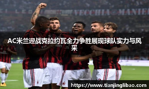 AC米兰迎战克拉约瓦全力争胜展现球队实力与风采