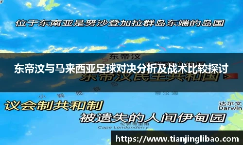 东帝汶与马来西亚足球对决分析及战术比较探讨