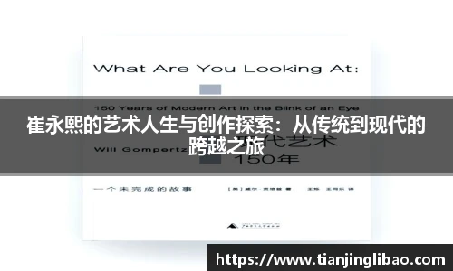 崔永熙的艺术人生与创作探索：从传统到现代的跨越之旅