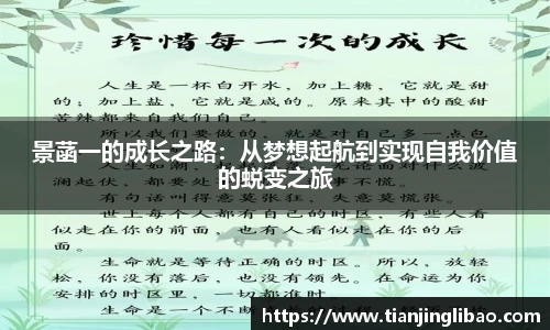 景菡一的成长之路：从梦想起航到实现自我价值的蜕变之旅
