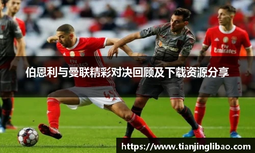 伯恩利与曼联精彩对决回顾及下载资源分享