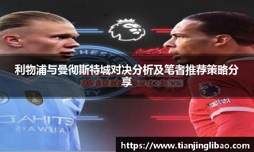 利物浦与曼彻斯特城对决分析及笔者推荐策略分享