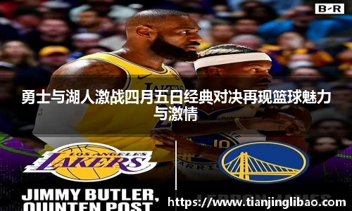 勇士与湖人激战四月五日经典对决再现篮球魅力与激情