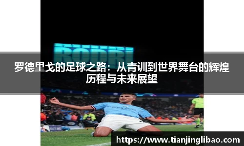 罗德里戈的足球之路：从青训到世界舞台的辉煌历程与未来展望