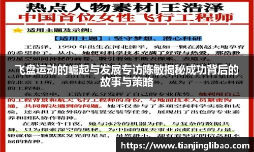 飞盘运动的崛起与发展专访陈敏揭秘成功背后的故事与策略