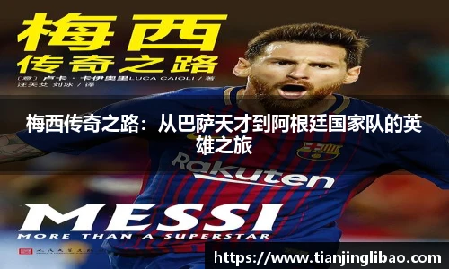 梅西传奇之路：从巴萨天才到阿根廷国家队的英雄之旅